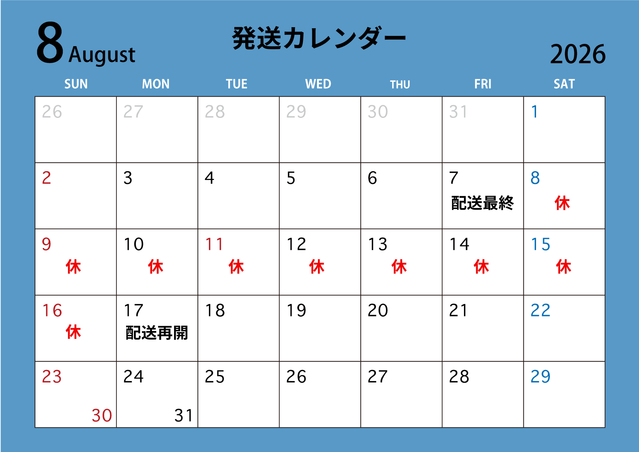 夏季期間中の商品発送について