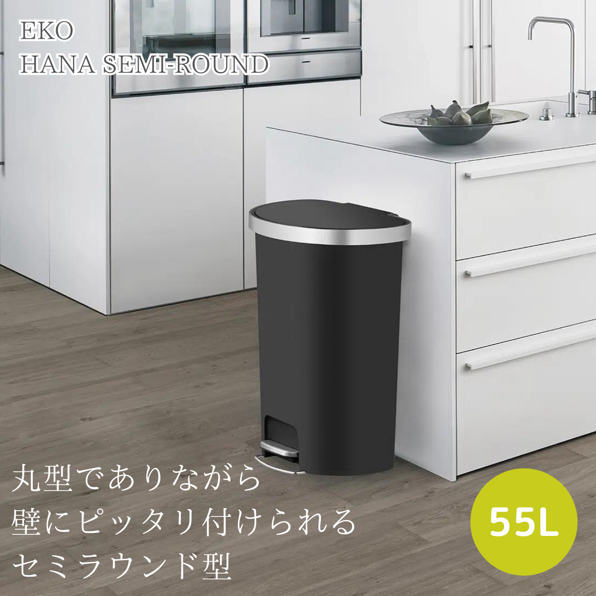 ハナ セミラウンド ステップビン 55L EK6221