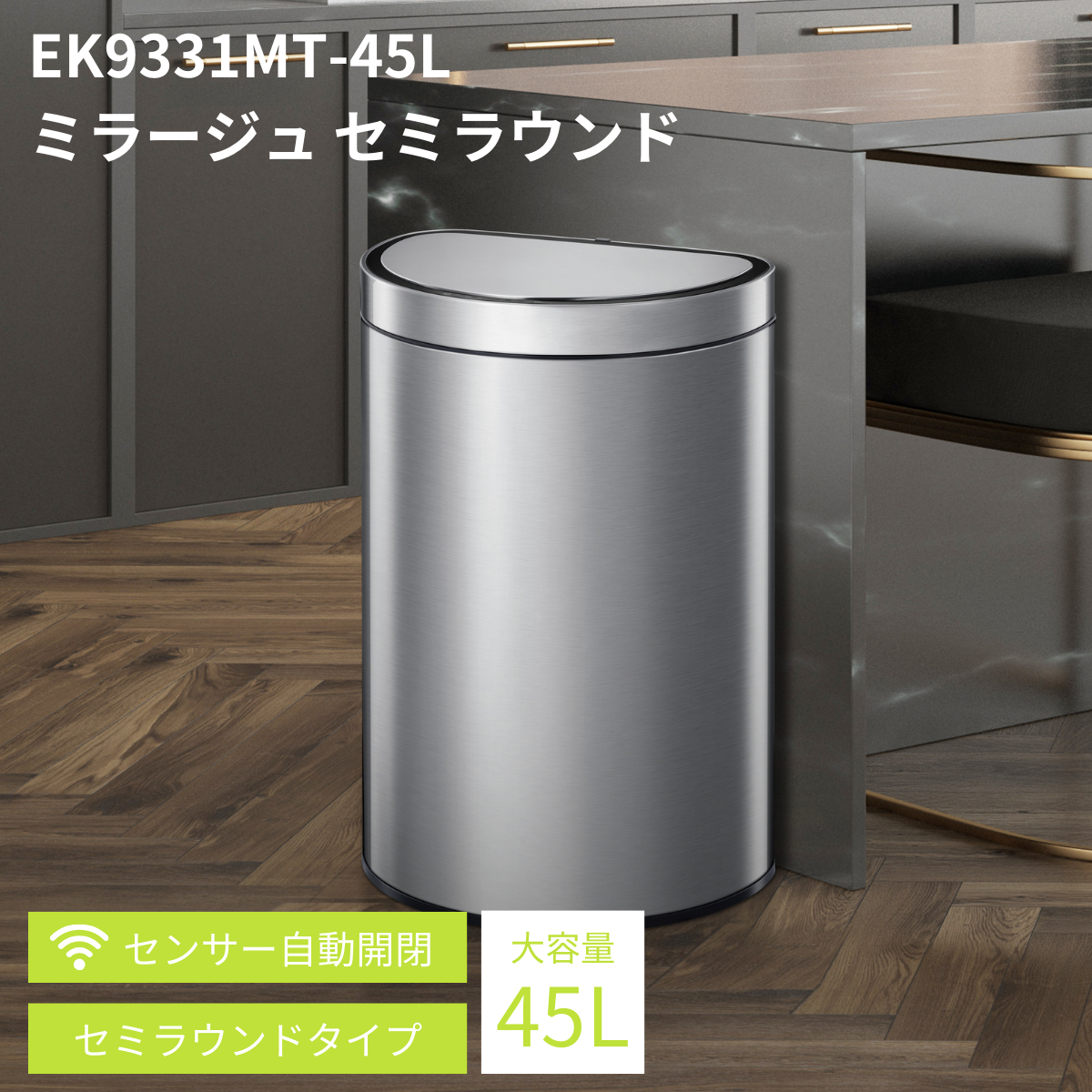 ミラージュ セミラウンド センサービン（サテン仕上げ）45L EK9331MT